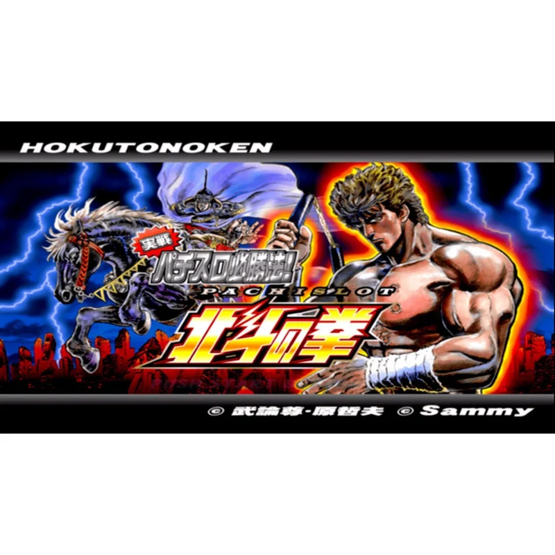 Jissen Pachi-Slot Hisshouhou: Hokuto no Ken